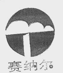 赛纳尔