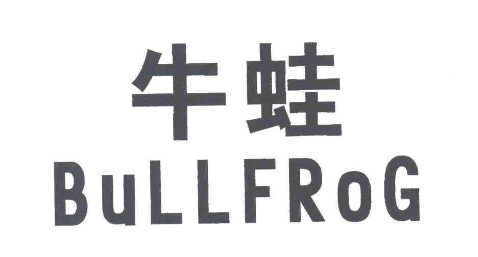 牛蛙;BULLFROG