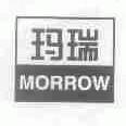 玛瑞;MORROW