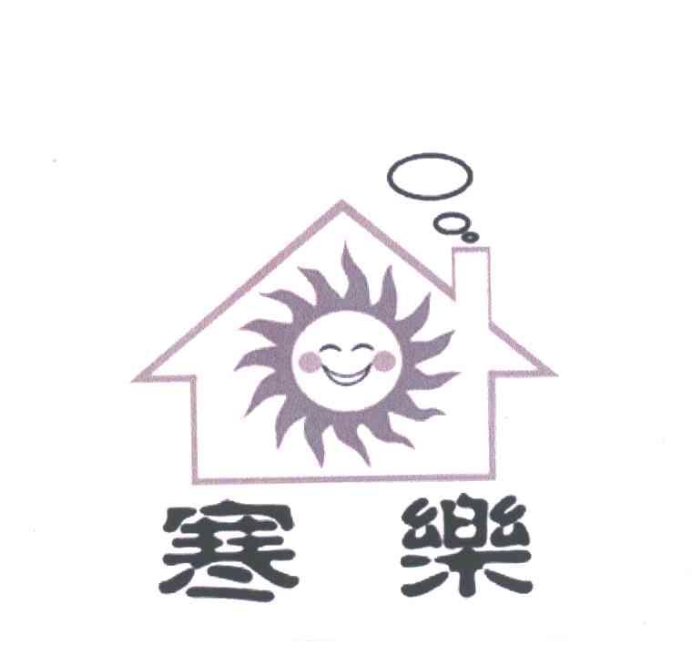 寒乐