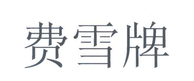 费雪牌