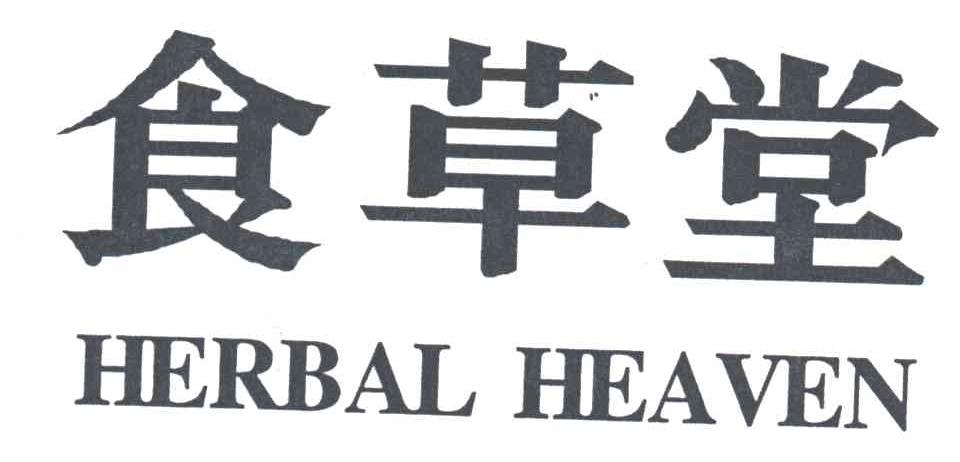 食草堂