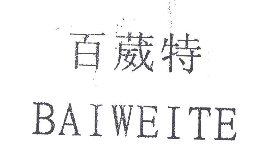 百葳特