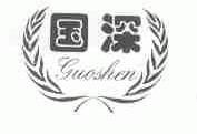 国深