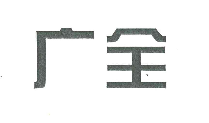 广全