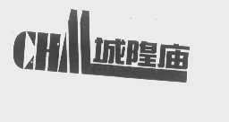 城隍庙   CHILL