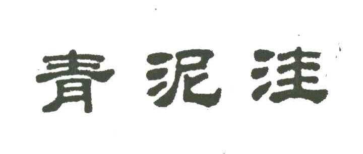 青泥洼