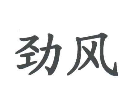 劲风