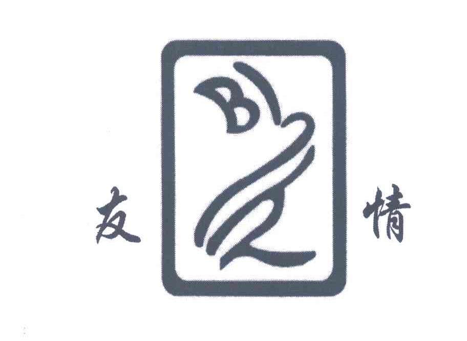友情