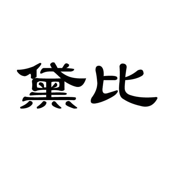 黛比