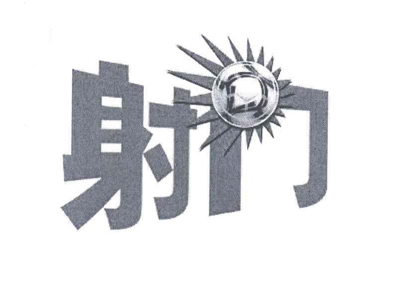 射门