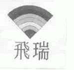 飞瑞