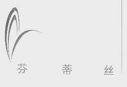 芬蒂丝