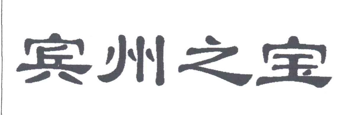 宾州之宝