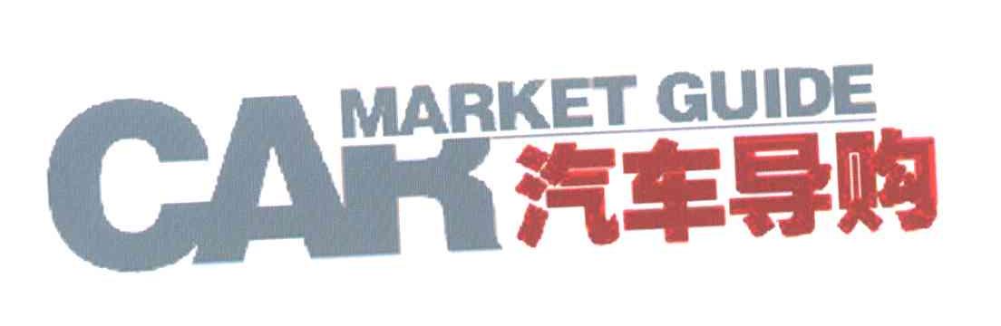 汽车导购;CAR MARKET GUIDE