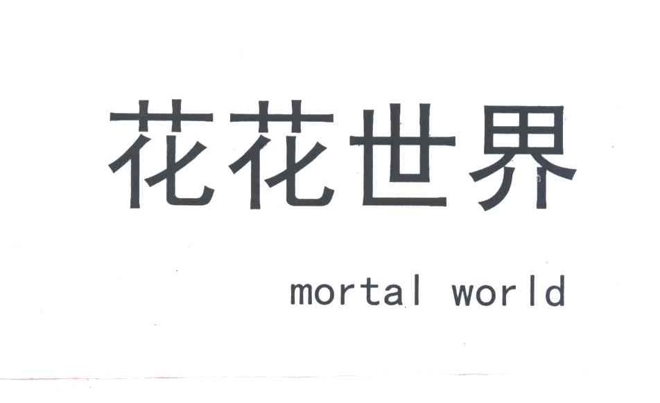 花花世界;MORTAL WORLD