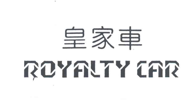 ROYALTY CAR;皇家车