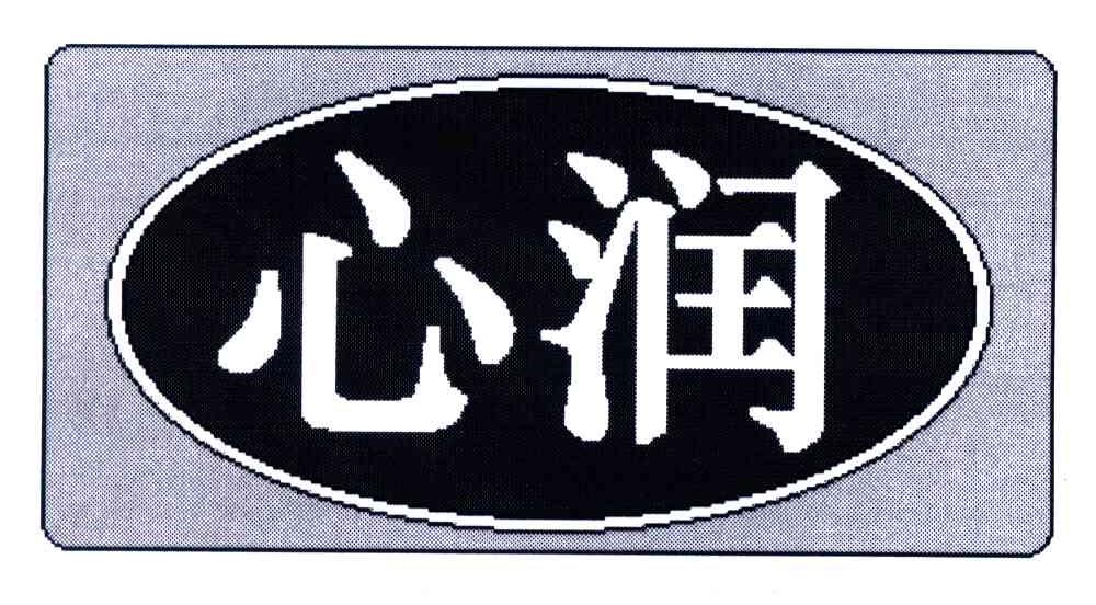 心润