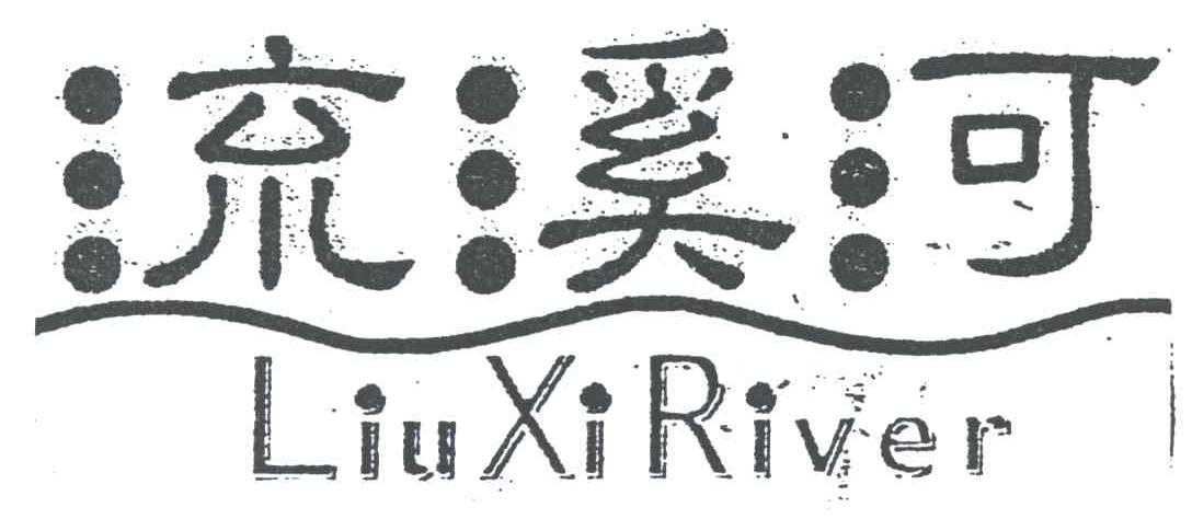 流溪河 LIUXIRIVER
