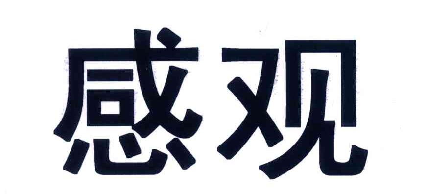 感观