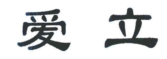 爱立
