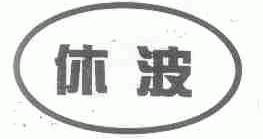 休波
