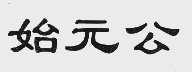 始元公