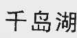 千岛湖