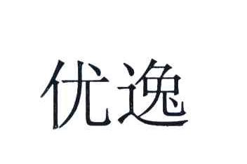优逸