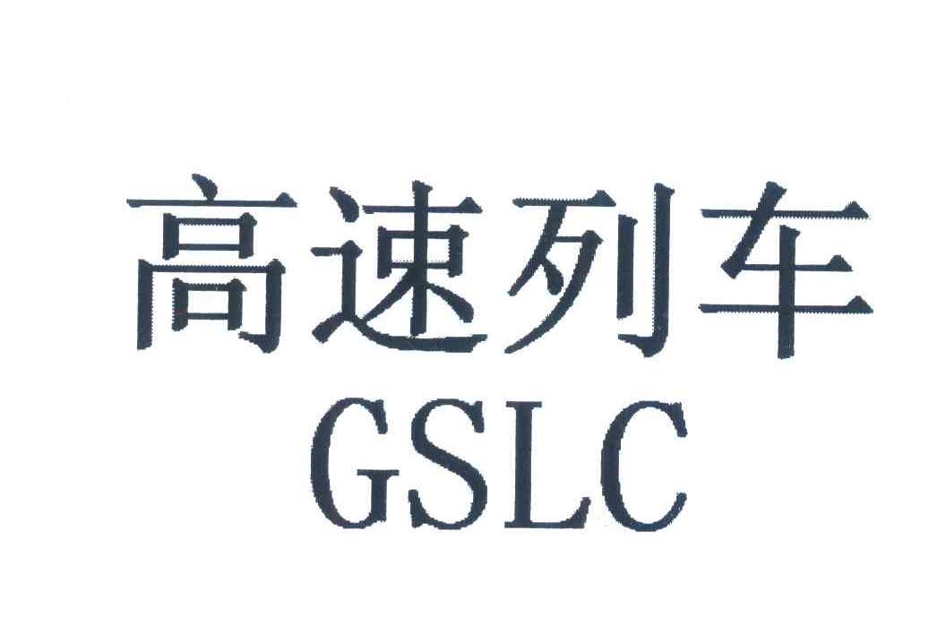 高速列车;GSLC