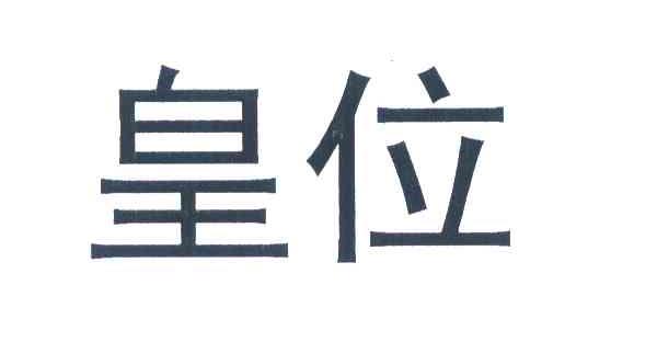 皇位