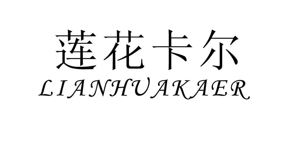 莲花卡尔