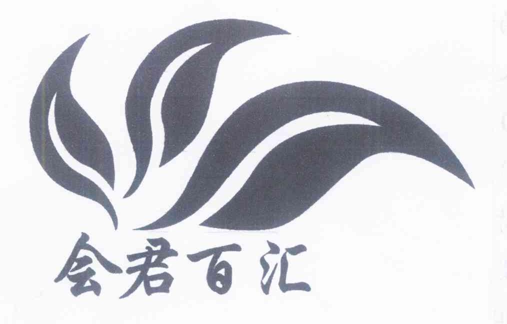 会君百汇