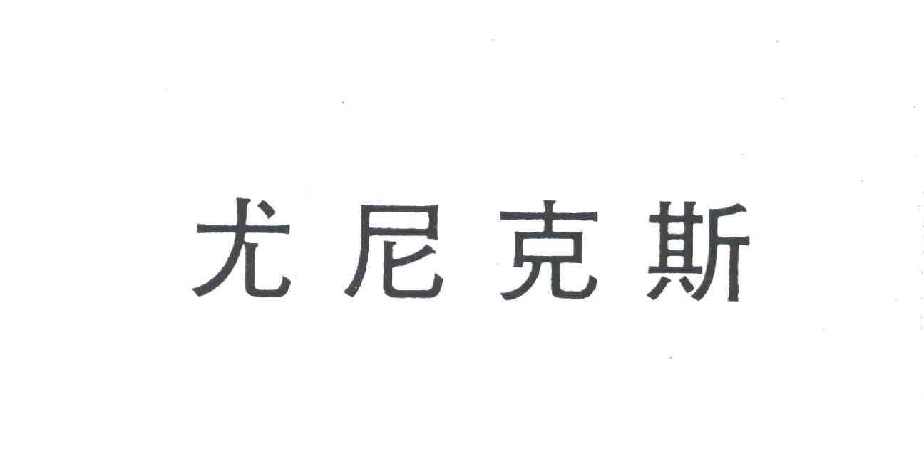 尤尼克斯