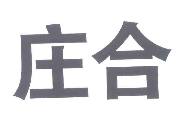 庄合