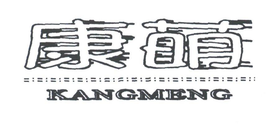 康萌