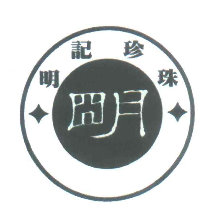 明记珍珠