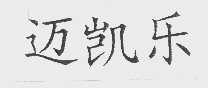 迈凯乐