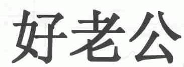 好老公