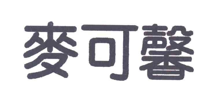 麦可馨