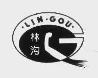林沟