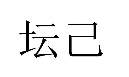 坛己