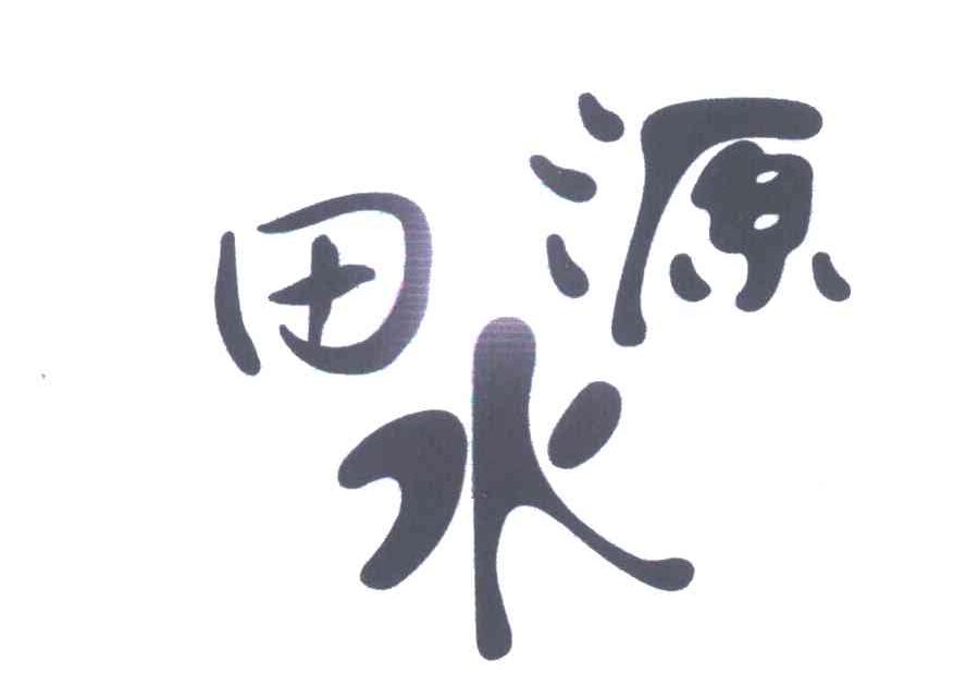 田源水
