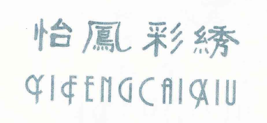 怡凤彩绣