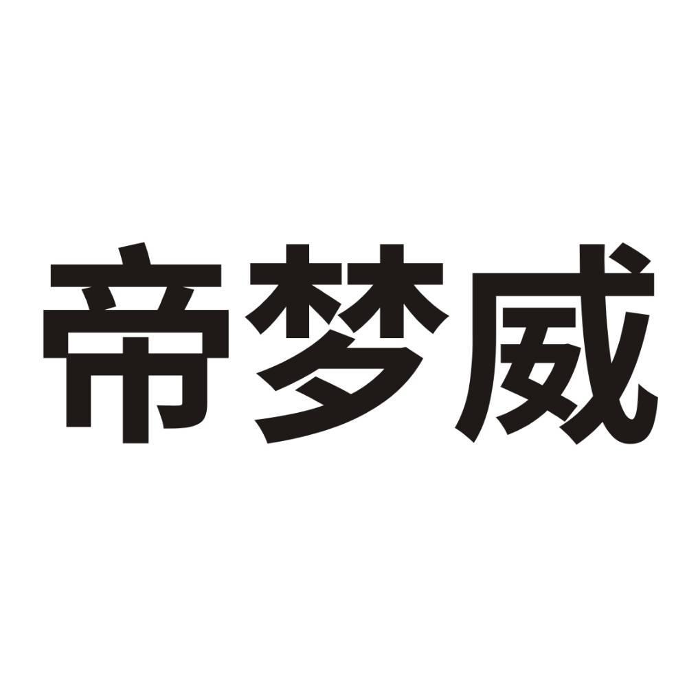 帝梦威