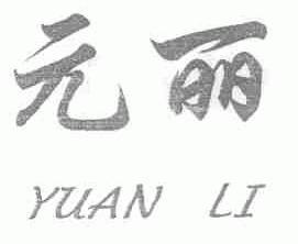 元丽