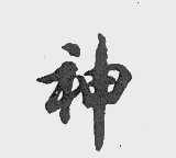 神
