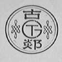古郯