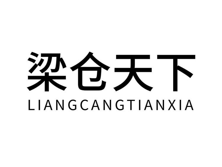梁仓天下