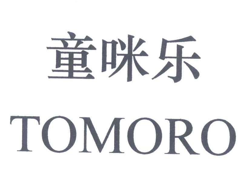 童咪乐;TOMORO